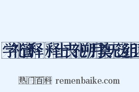 学礼管释·释士丧礼朔月奠无笾组词是什么意思的图片
